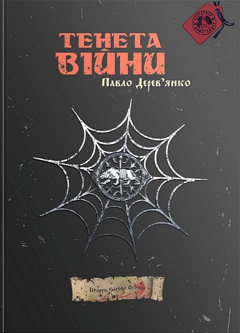 Літопис Сірого Ордену Книга 2 Тенета війни Авт: Павло Деревянко Вид-во: Дім Химер - фото 1