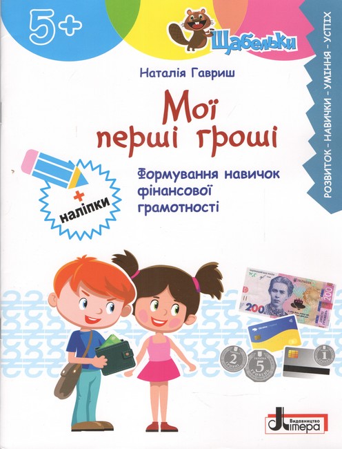 Мої перші гроші Формування навичок фінансової грамотності Посібник з корисними та цікавими завданнями для дітей старшого дошкільного віку Авт: Наталія Гавриш Вид-во: Літера - фото 1