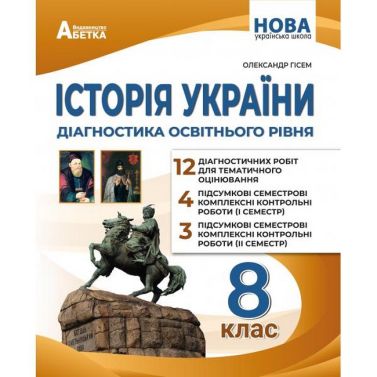 Діагностика освітнього рівня Історія України 8 клас НУШ Авт: Гісем.О.В. Вид-во: Абетка - 8 клас НУШ