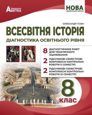 Діагностика освітнього рівня Всесвітня історія 8 клас НУШ Авт: Гісем О.В. Вид-во: Абетка - 8 клас НУШ
