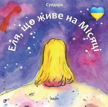 Еля, що живе на місяці Авт: Людмила Каштан Вид-во: Наірі - Наші твори