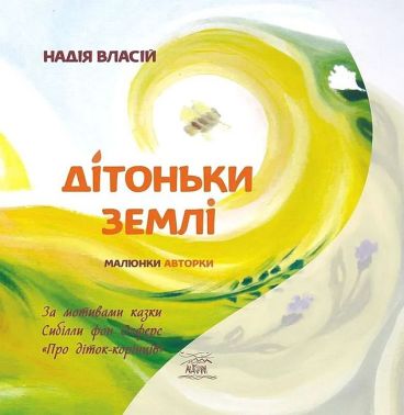 Дітоньки Землі Авт: Надія Власій Вид-во: Наірі - Наші твори