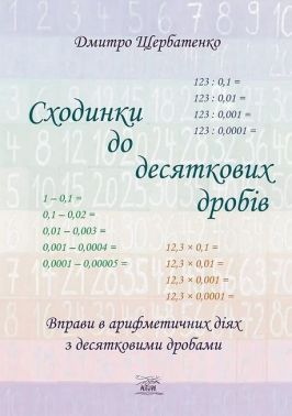 Сходинки до десяткових дробів Вправи в арифметичних діях з десятковими дробами Авт: Дмитро Щербатенко Вид-во: Наірі Сходинки до десяткових дробів Вправи в арифметичних діях з десятковими дробами Авт: Дмитро Щербатенко Вид-во: Наірі - Математика 5 клас НУШ
