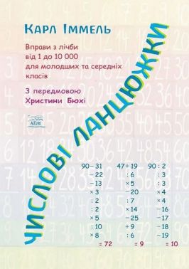 Числові ланцюжки Вправи з лічби від 1 до 10 000 для молодших та середніх класів Авт: Карл Іммель Вид-во: Наірі Числові ланцюжки Вправи з лічби від 1 до 10 000 для молодших та середніх класів Авт: Карл Іммель Вид-во: Наірі