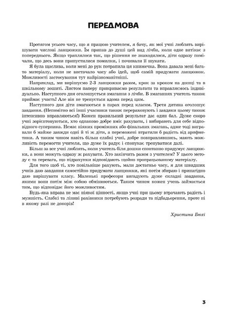 Числові ланцюжки Вправи з лічби від 1 до 10 000 для молодших та середніх класів Авт: Карл Іммель Вид-во: Наірі - фото 2