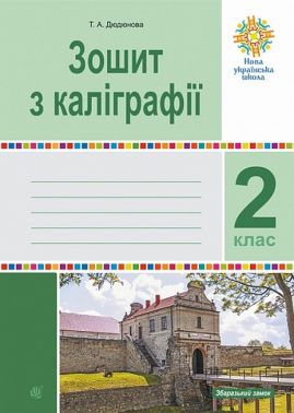 Зошит з каліграфії 2 клас НУШ Авт: Дюдюнова Т.А. Вид-во: Богдан