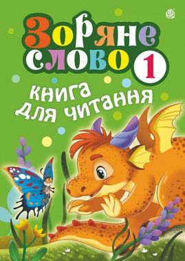 Зоряне слово Книга для читання 1 клас Авт: Будна Н.О. Вид-во: Богдан Зоряне слово Книга для читання 1 клас Авт: Будна Н.О. Вид-во: Богдан