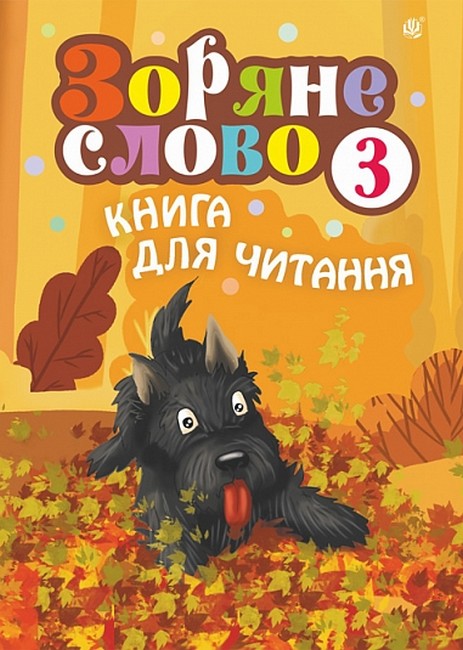 Зоряне слово Книга для читання 3 клас Авт: Будна Н.О. Вид-во: Богдан - фото 1