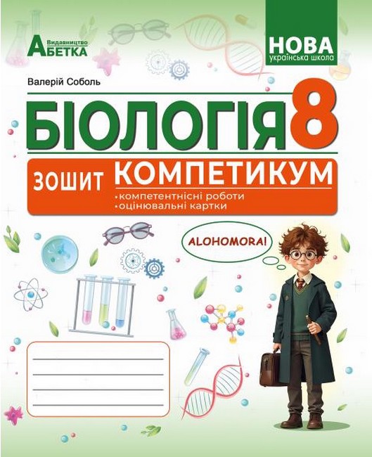 Зошит-компетикум Біологія 8 клас ГР3 НУШ Авт: Соболь В.І. Вид-во: Абетка - фото 1