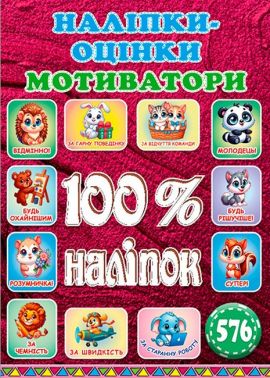 100% наліпок Наліпки-оцінки Мотиватори Вишнева Вид-во: Глорія 100% наліпок Наліпки-оцінки Мотиватори Вишнева Вид-во: Глорія