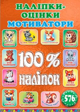 100% наліпок Наліпки-оцінки Мотиватори Бронзова Вид-во: Глорія 100% наліпок Наліпки-оцінки Мотиватори Бронзова Вид-во: Глорія