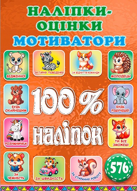 100% наліпок Наліпки-оцінки Мотиватори Бронзова Вид-во: Глорія - фото 1