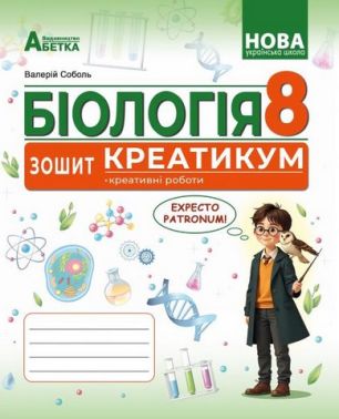 Зошит-креатикум креативні роботи Біологія 8 клас ГР2 НУШ Авт: Соболь В.І. Вид-во: Абетка - 8 клас НУШ