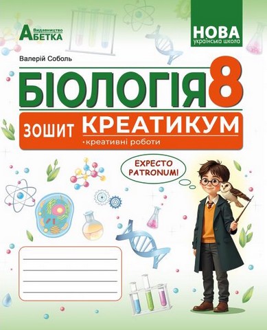 Зошит-креатикум креативні роботи Біологія 8 клас ГР2 НУШ Авт: Соболь В.І. Вид-во: Абетка - фото 1