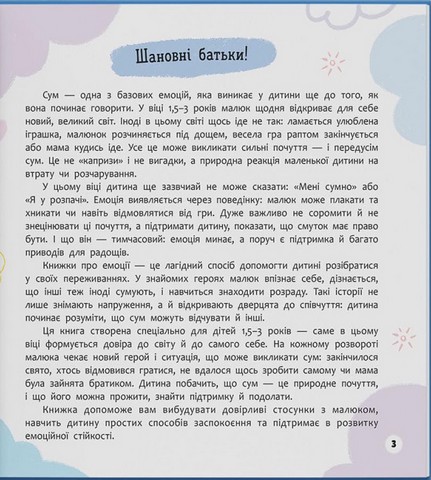 Мої перші емоції Журбинки-сумувинки Авт: Катерина Столяренко Вид-во: Кристал Бук - фото 2