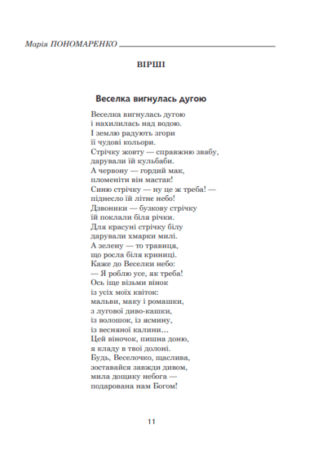 Зоряне слово Книга для читання 2 клас Авт: Будна Н.О. Вид-во: Богдан - фото 5