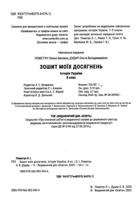 Зошит моїх досягнень Історія України 8 клас НУШ Авт: О. Пометун О. Дудар Вид-во: Освіта - фото 2