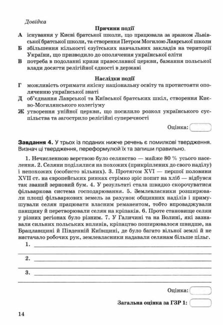 Зошит моїх досягнень Історія України 8 клас НУШ Авт: О. Пометун О. Дудар Вид-во: Освіта - фото 4