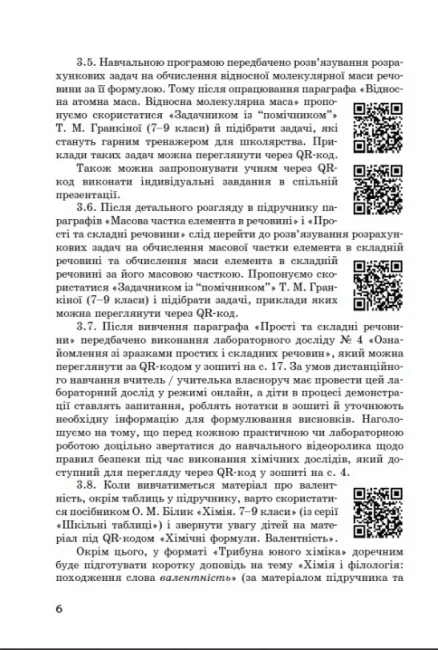 Методичний посібник для онлайн та офлайн навчання Хімія 7-11 класи Нова програма Авт: Богданова В. Круглова В. Вид-во: Ранок - фото 7
