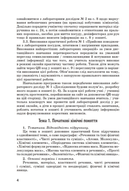 Методичний посібник для онлайн та офлайн навчання Хімія 7-11 класи Нова програма Авт: Богданова В. Круглова В. Вид-во: Ранок - фото 5