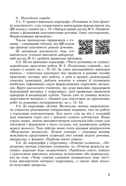 Методичний посібник для онлайн та офлайн навчання Хімія 7-11 класи Нова програма Авт: Богданова В. Круглова В. Вид-во: Ранок - фото 6