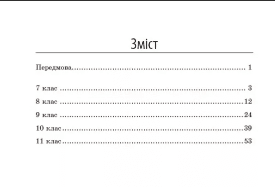 Методичний посібник для онлайн та офлайн навчання Хімія 7-11 класи Нова програма Авт: Богданова В. Круглова В. Вид-во: Ранок - фото 2