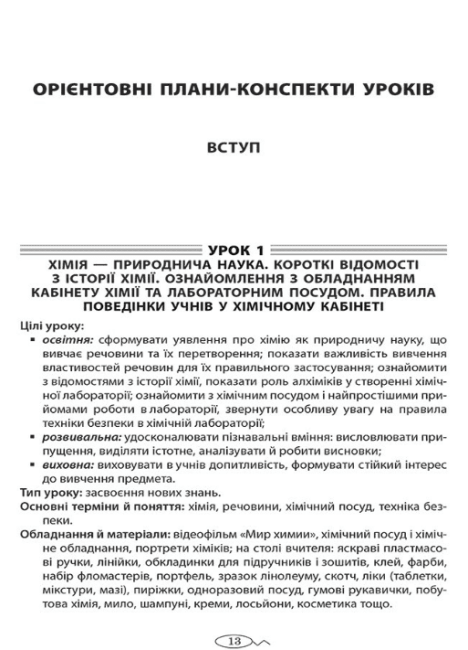 Усі уроки Хімії 7 клас Нова програма + CD Авт: Ковальова В.Д. Вид-во: Основа - фото 6