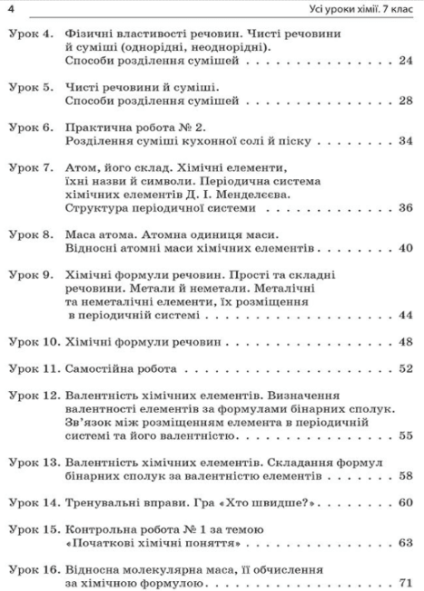 Усі уроки Хімії 7 клас Нова програма + CD Авт: Ковальова В.Д. Вид-во: Основа - фото 2