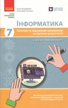 Поточне та підсумкове оцінювання за групами результатів + діагностувальна робота Інформатика 7 клас НУШ О. Бондаренко, О. Пилипчук Вид-во: Ранок