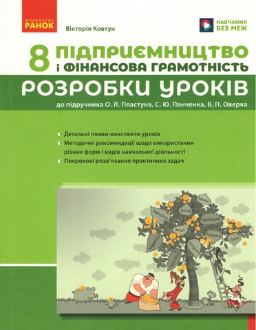 Розробки уроків Підприємництво і фінансова грамотність 8 клас НУШ  до підручника О. Л. Пластуна та ін. Авт: Ковтун В. Вид-во: Ранок - фото 1