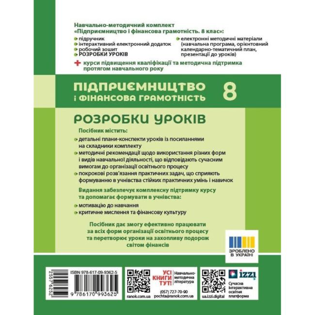 Розробки уроків Підприємництво і фінансова грамотність 8 клас НУШ  до підручника О. Л. Пластуна та ін. Авт: Ковтун В. Вид-во: Ранок - фото 2