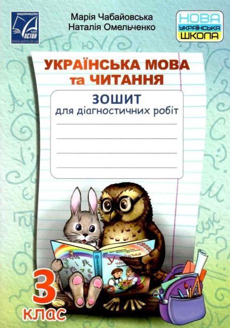 Зошит для діагностичних робіт Українська мова та читання 3 клас НУШ Авт: Чабайовська М. Омельченко Н. Вид-во: Астон - фото 1