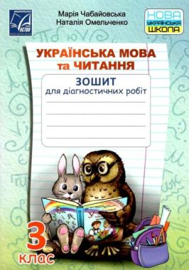 Зошит для діагностичних робіт Українська мова та читання 3 клас НУШ Авт: Чабайовська М. Омельченко Н. Вид-во: Астон