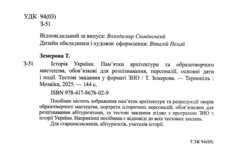 Памятки архітектури та образотворчого мистецтва Персоналії Основні дати та події Тестові завдання і відповіді у форматі ЗНО/НМТ 2026 Історія України Авт: Тетяна Земерова Вид-во: Пiдручники i посiбники - фото 2