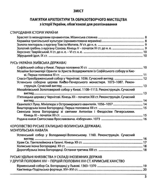 Памятки архітектури та образотворчого мистецтва Персоналії Основні дати та події Тестові завдання і відповіді у форматі ЗНО/НМТ 2026 Історія України Авт: Тетяна Земерова Вид-во: Пiдручники i посiбники - фото 3