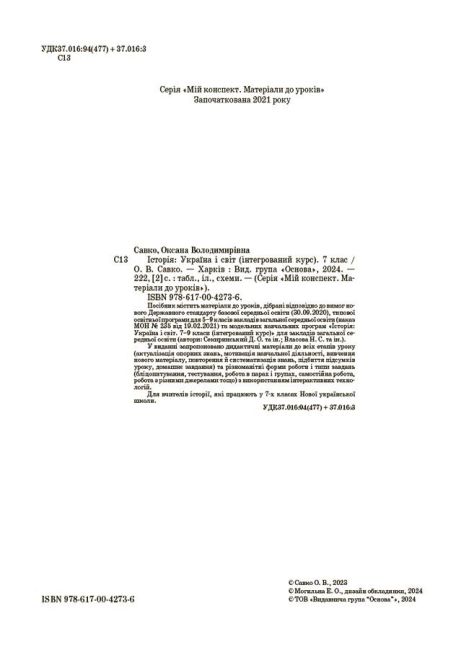 Мій конспект Матеріали до уроків Історія: Україна і світ Інтегрований курс 7 клас НУШ Авт: О. Савко Вид-во: Основа - фото 2