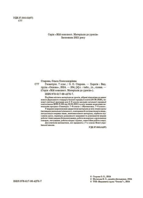 Мій конспект Матеріали до уроків Геометрія 7 клас НУШ Авт: О. Старова Вид-во: Основа - фото 2