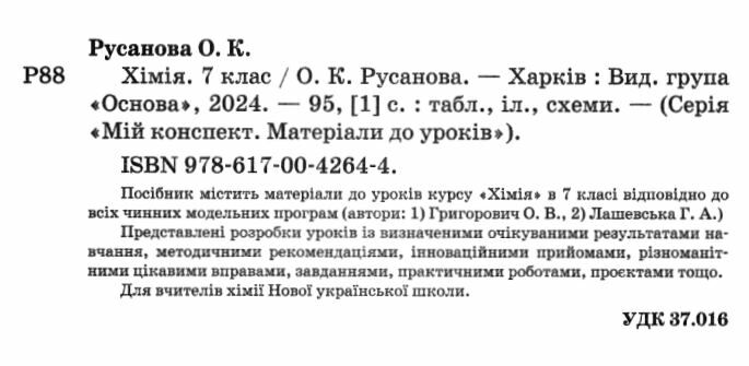 Мій конспект Матеріали до уроків Хімія 7 клас НУШ Авт: Русанова О.К. Вид-во: Основа - фото 2