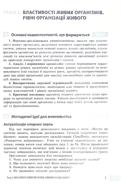 Учительські поради Біологія 7 клас НУШ За підручником О. Тагліної та ін. Авт: О. Ставенко А. Самойлов Вид-во: Ранок - фото 6