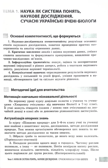 Учительські поради Біологія 7 клас НУШ За підручником О. Тагліної та ін. Авт: О. Ставенко А. Самойлов Вид-во: Ранок - фото 4