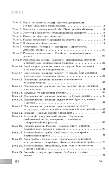 Учительські поради Біологія 7 клас НУШ За підручником О. Тагліної та ін. Авт: О. Ставенко А. Самойлов Вид-во: Ранок - фото 2