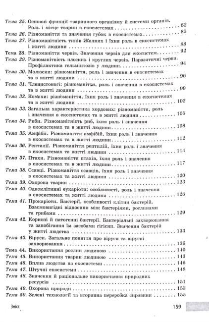Учительські поради Біологія 7 клас НУШ За підручником О. Тагліної та ін. Авт: О. Ставенко А. Самойлов Вид-во: Ранок - фото 3
