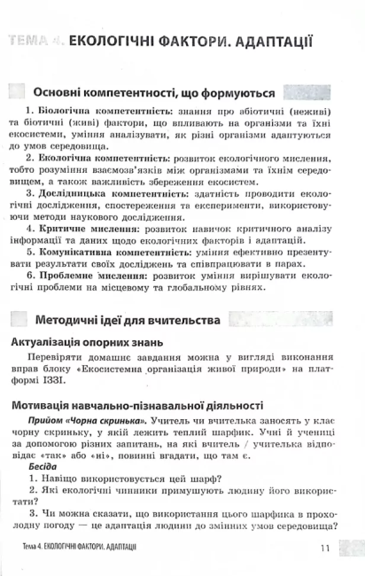 Учительські поради Біологія 7 клас НУШ За підручником О. Тагліної та ін. Авт: О. Ставенко А. Самойлов Вид-во: Ранок - фото 10