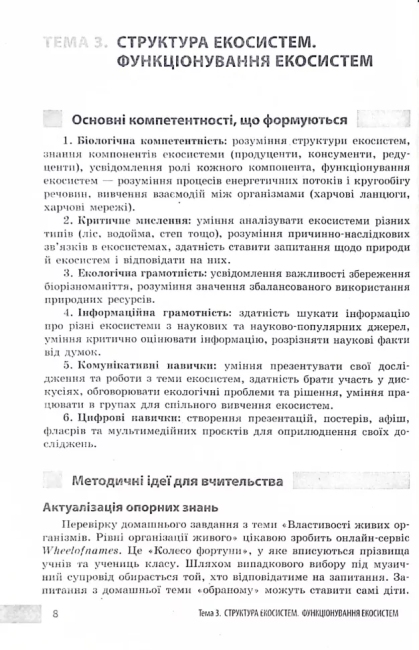 Учительські поради Біологія 7 клас НУШ За підручником О. Тагліної та ін. Авт: О. Ставенко А. Самойлов Вид-во: Ранок - фото 7