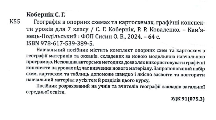 Географія в опорних схемах та картосхемах Графічні конспекти 7 клас НУШ Авт: С. Кобернік Р. Коваленко Вид-во: Абетка - фото 2