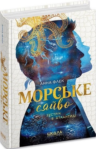 Морське сяйво Зустріч в Атлантиді Книга 2 Авт: Анна Флек Вид-во: Школа - фото 1