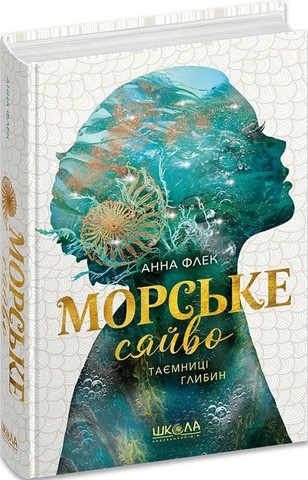 Морське сяйво Таємниці глибин Книга 1 Авт: Анна Флек Вид-во: Школа - фото 1