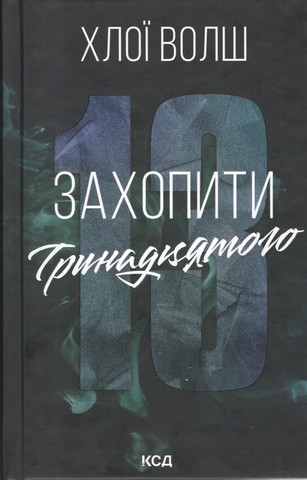 Хлопці з Томмена Захопити Тринадцятого Книга 1 Авт: Хлої Волш Вид-во: КСД - фото 1