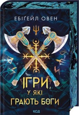 Горнило Ігри, у які грають боги Книга 1 Авт: Ебіґейл Овен Вид-во: КСД