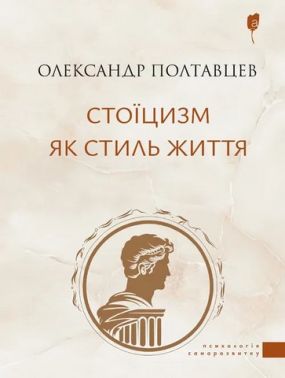 Стоїцизм як стиль життя Авт: Олександр Полтавцев Вид-во: Апріорі Стоїцизм як стиль життя Авт: Олександр Полтавцев Вид-во: Апріорі